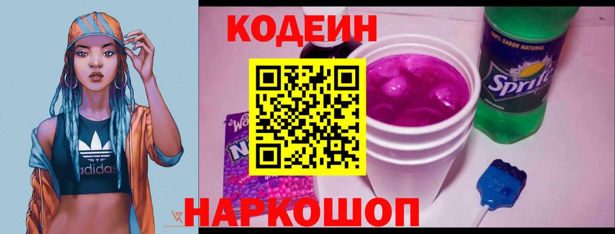 Codein напиток Lean (лин) Мирный